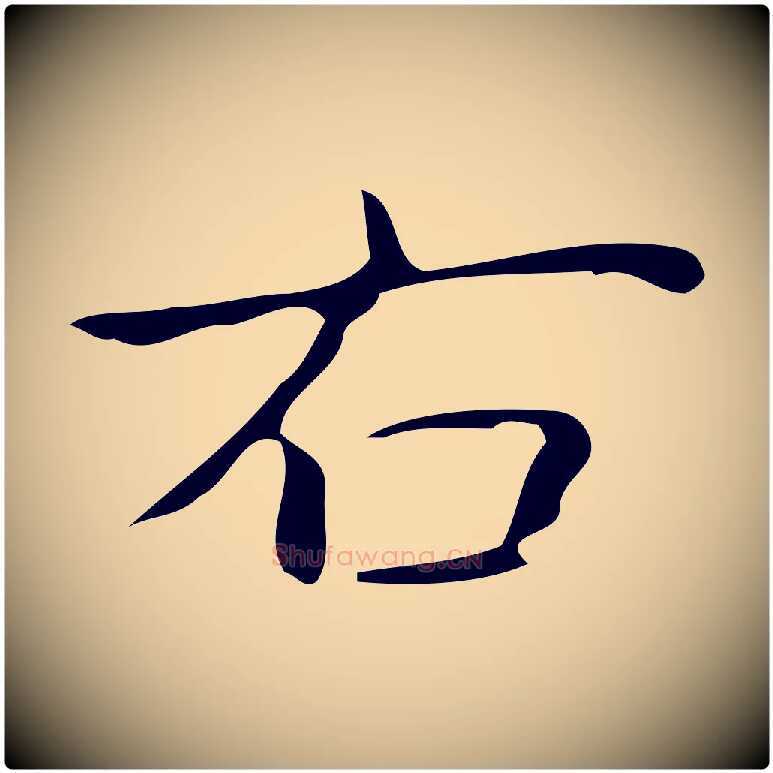右毛笔行书写法,摘自清代高宗跋游目帖