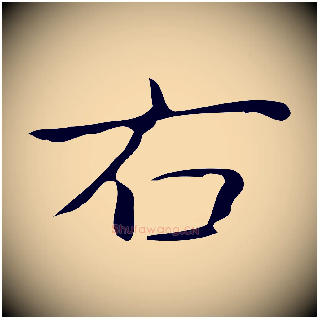 右毛笔行书写法,摘自清代高宗跋游目帖