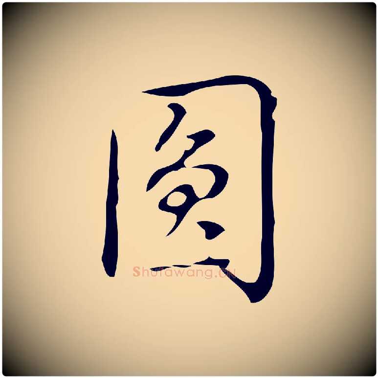 圓毛笔行书写法,摘自清代高宗跋游目帖