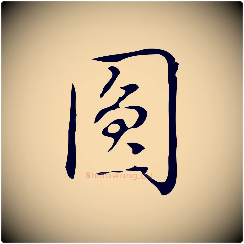圓毛笔行书写法,摘自清代高宗跋游目帖
