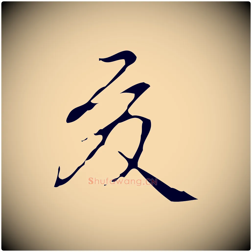 夏毛笔行书写法,摘自清代高宗跋游目帖