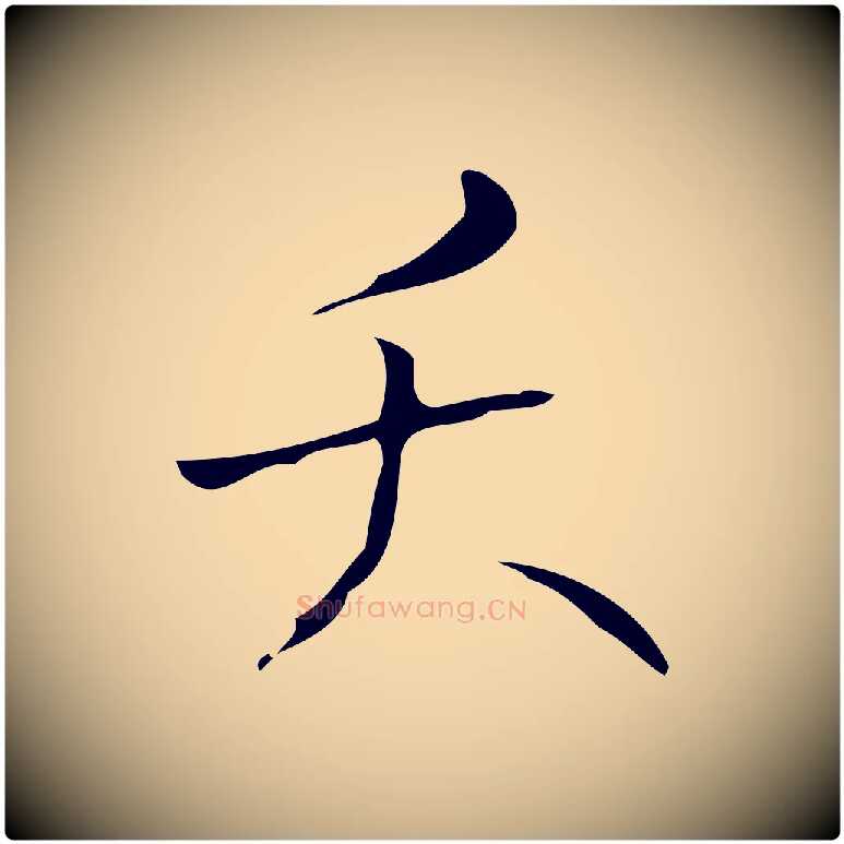 夭毛笔行书写法,摘自清代高宗跋游目帖