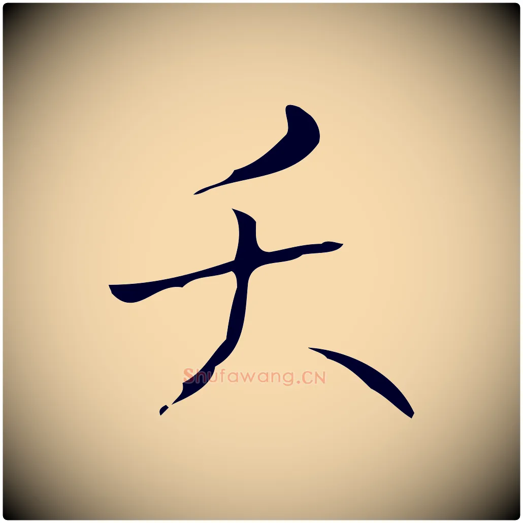 夭毛笔行书写法,摘自清代高宗跋游目帖