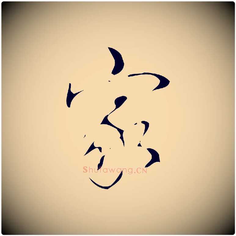 家毛笔行书写法,摘自清代高宗跋游目帖