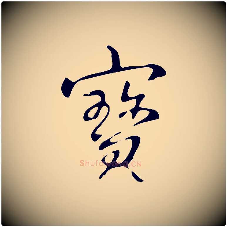 寶毛笔行书写法,摘自清代高宗跋游目帖