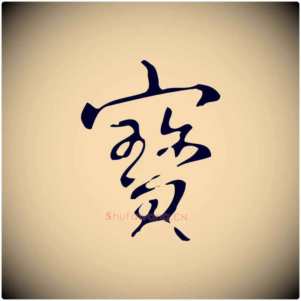 寶毛笔行书写法,摘自清代高宗跋游目帖