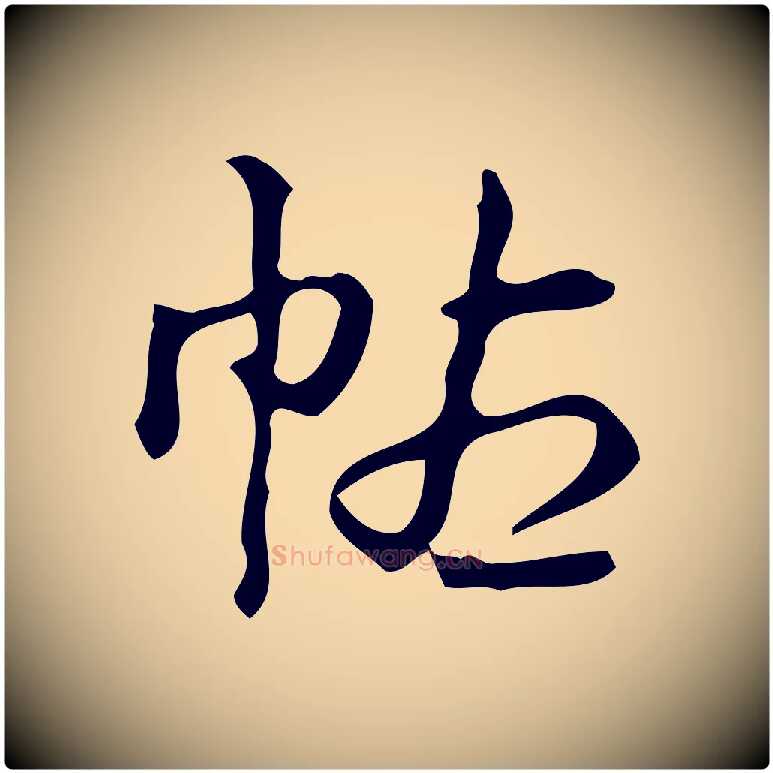 帖毛笔行书写法,摘自清代高宗跋游目帖