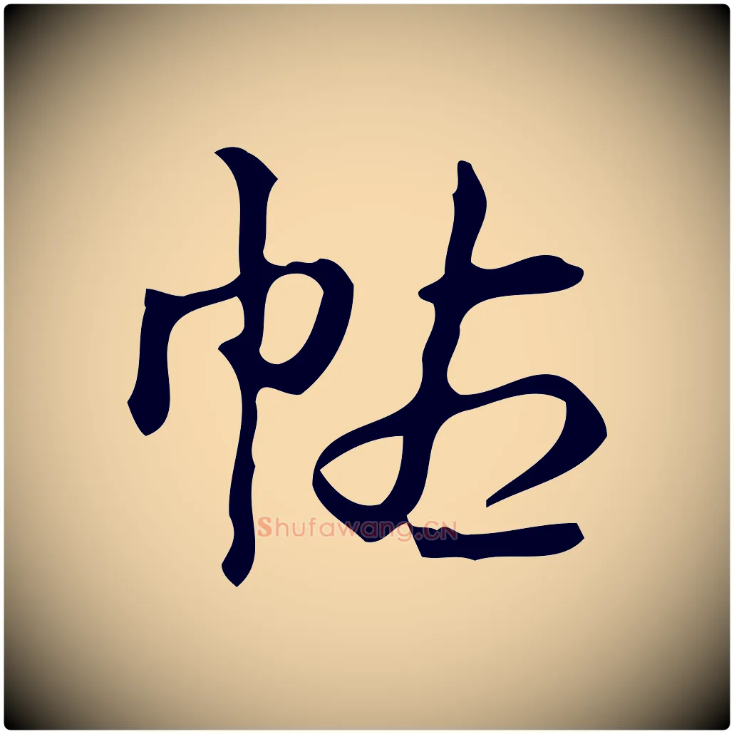 帖毛笔行书写法,摘自清代高宗跋游目帖