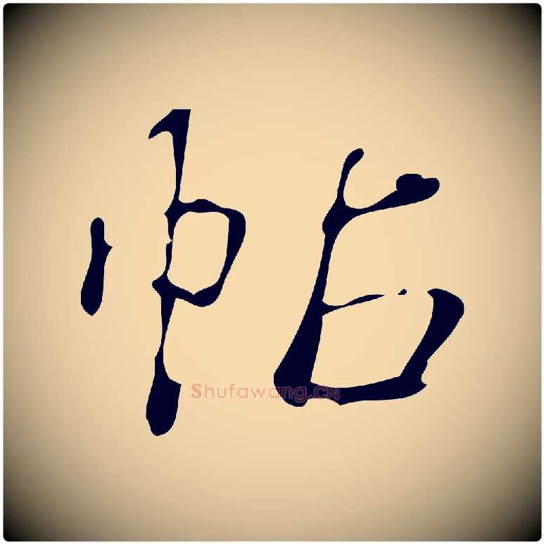 帖毛笔行书写法,摘自清代高宗跋游目帖