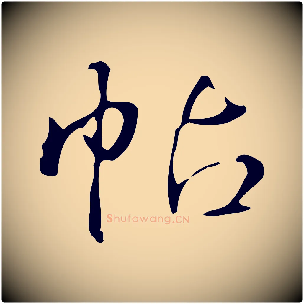 帖毛笔行书写法,摘自清代高宗跋游目帖
