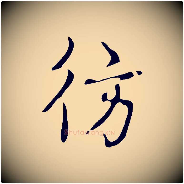 彷毛笔行书写法,摘自清代高宗跋游目帖