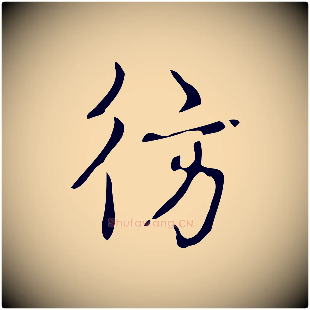 彷毛笔行书写法,摘自清代高宗跋游目帖