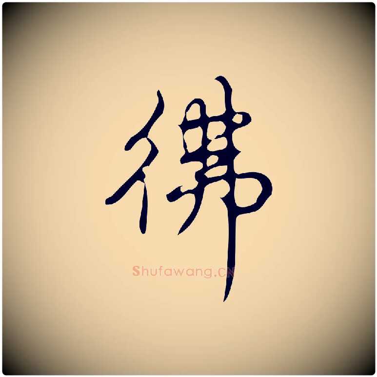 彿毛笔行书写法,摘自清代高宗跋游目帖