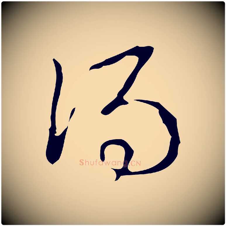 得毛笔行书写法,摘自清代高宗跋游目帖