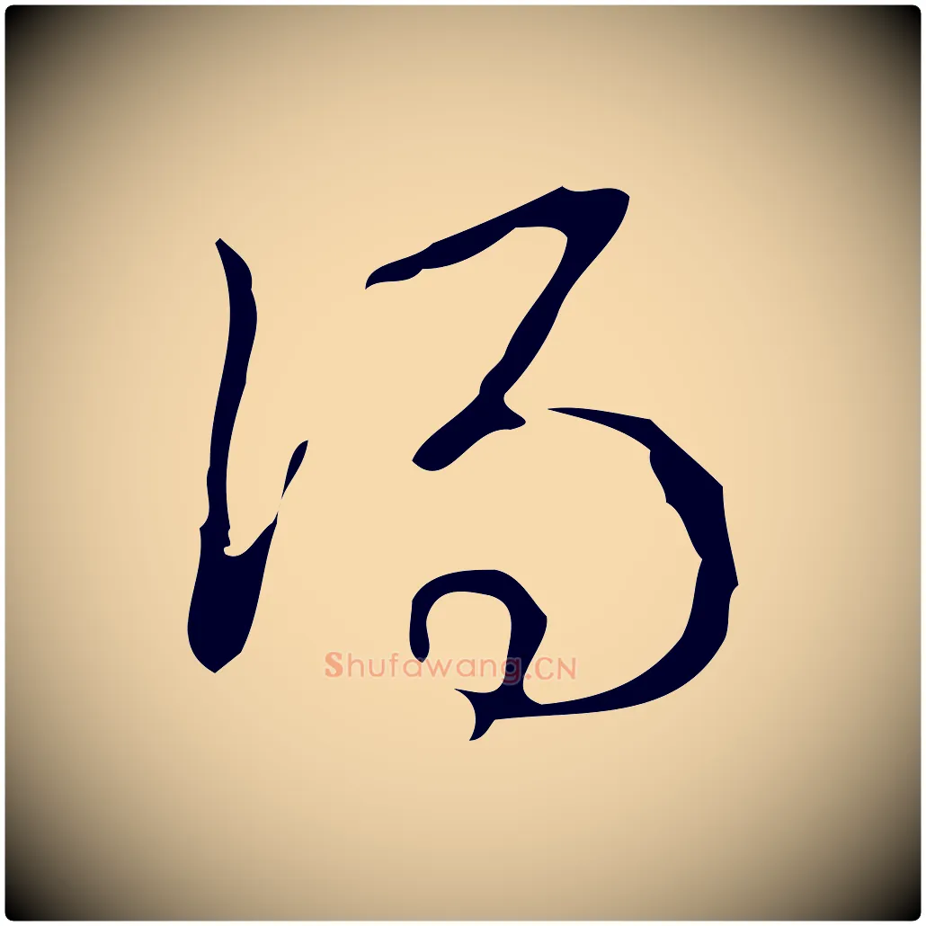 得毛笔行书写法,摘自清代高宗跋游目帖