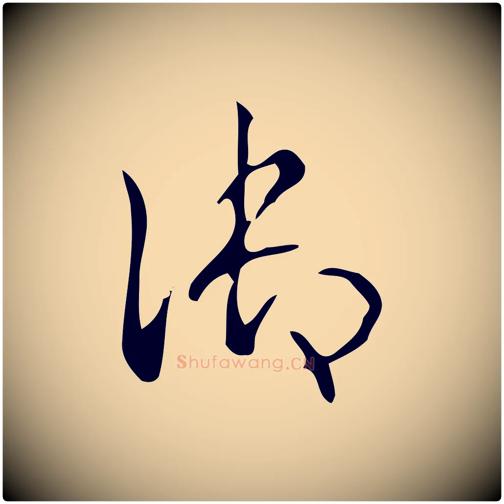 御毛笔行书写法,摘自清代高宗跋游目帖