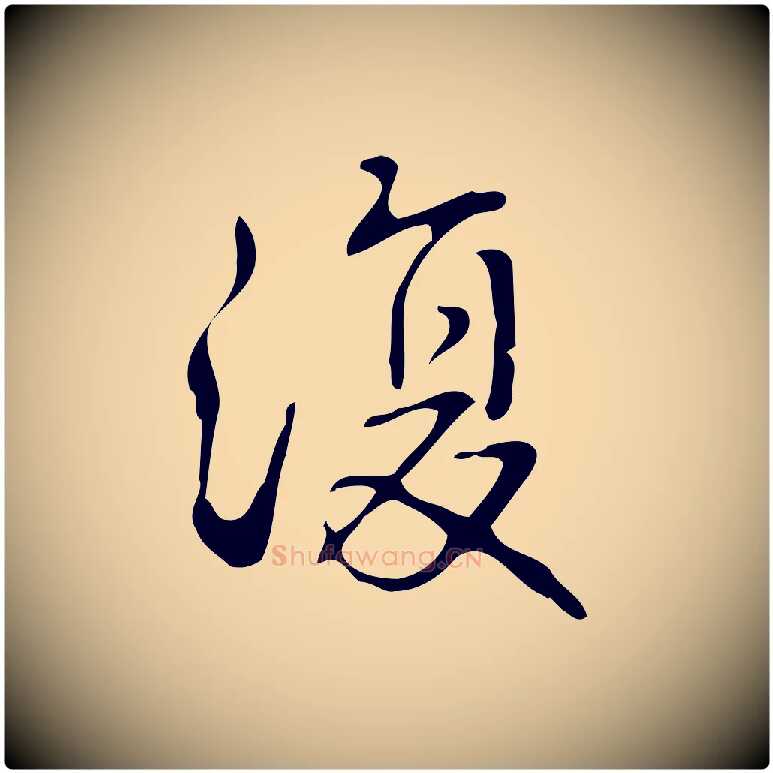 復毛笔行书写法,摘自清代高宗跋游目帖