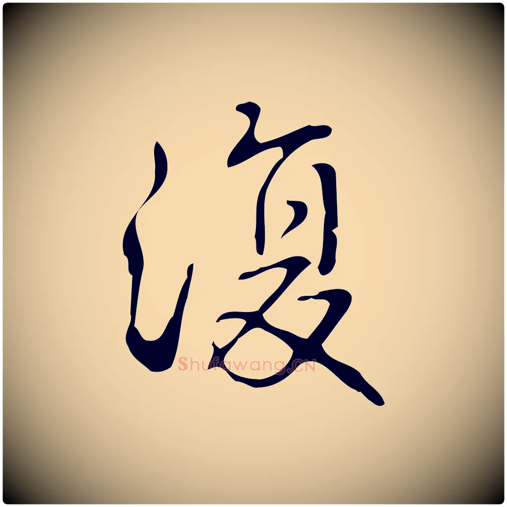 復毛笔行书写法,摘自清代高宗跋游目帖