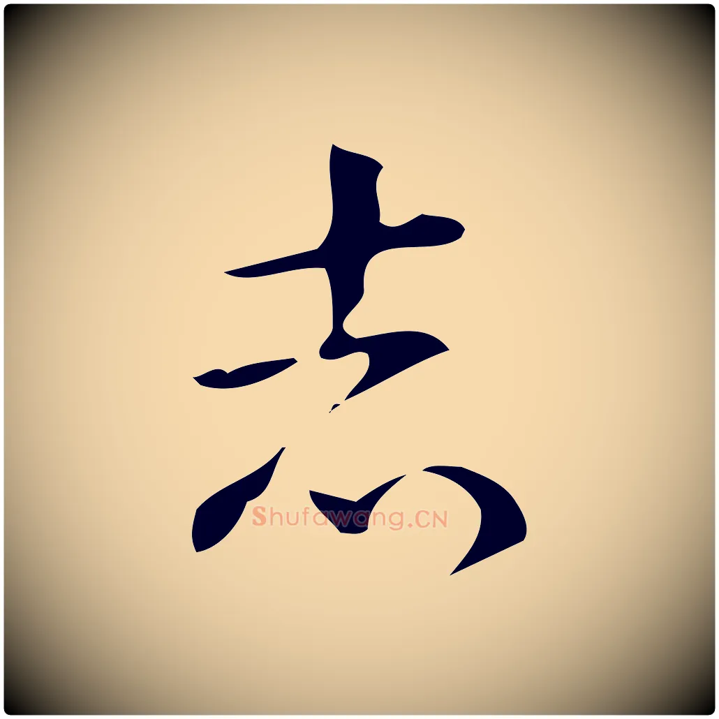 志毛笔行书写法,摘自清代高宗跋游目帖