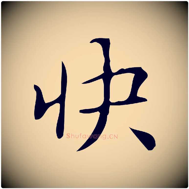 快毛笔行书写法,摘自清代高宗跋游目帖