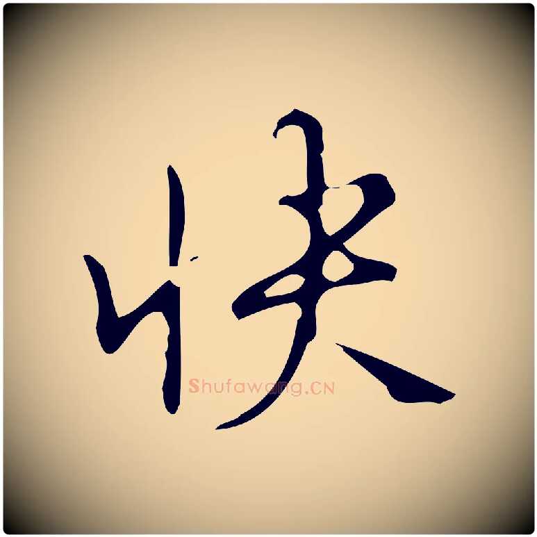 快毛笔行书写法,摘自清代高宗跋游目帖