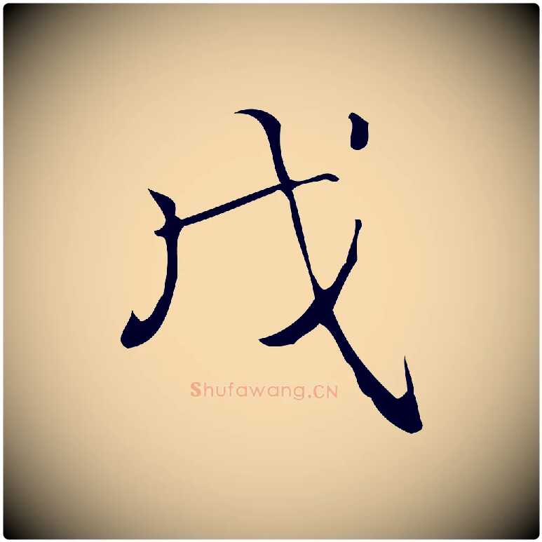戊毛笔行书写法,摘自清代高宗跋游目帖