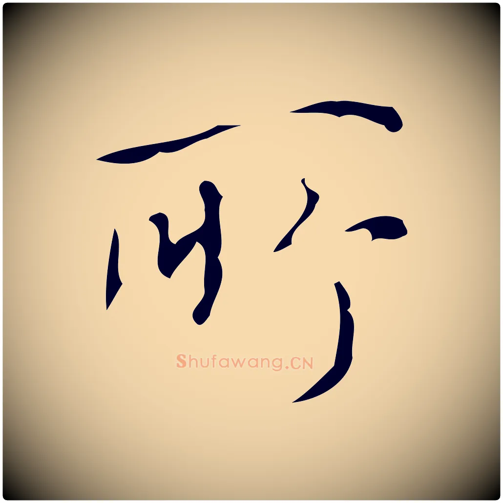 所毛笔行书写法,摘自清代高宗跋游目帖