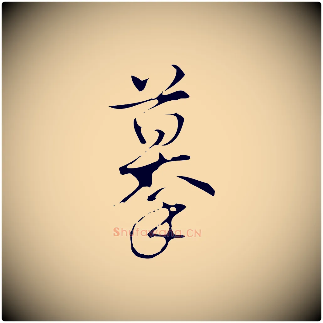 摹毛笔行书写法,摘自清代高宗跋游目帖