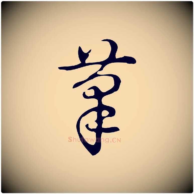 摹毛笔行书写法,摘自清代高宗跋游目帖