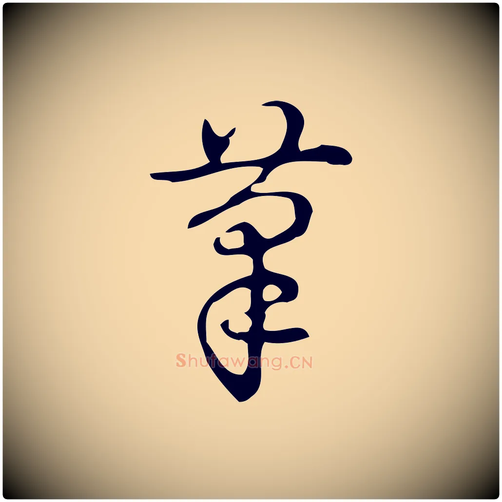 摹毛笔行书写法,摘自清代高宗跋游目帖