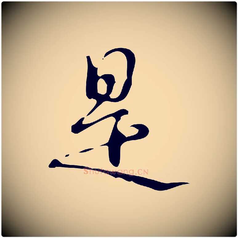 是毛笔行书写法,摘自清代高宗跋游目帖