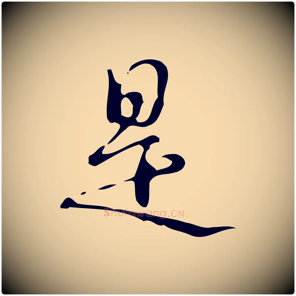 是毛笔行书写法,摘自清代高宗跋游目帖