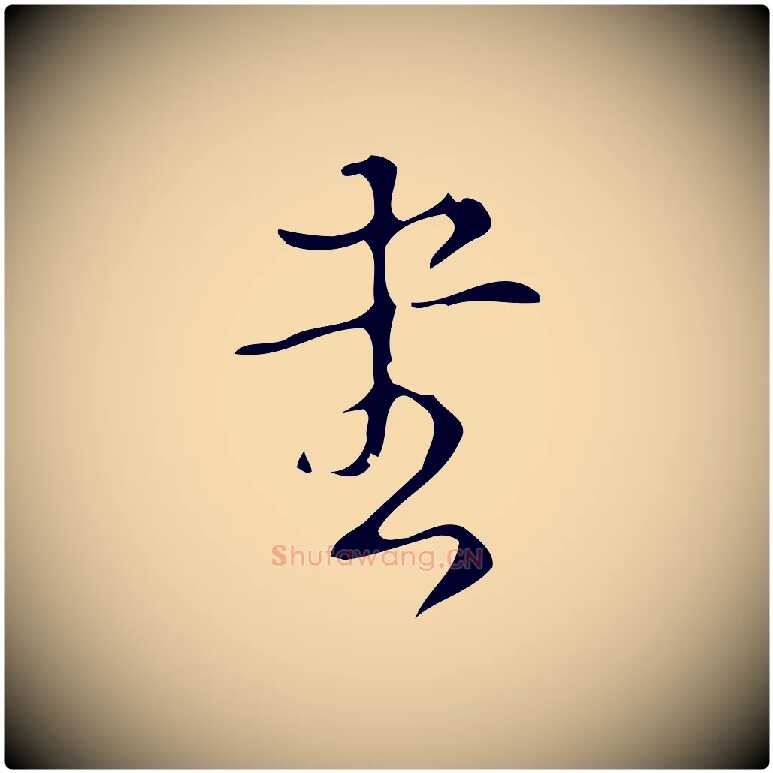 書毛笔行书写法,摘自清代高宗跋游目帖