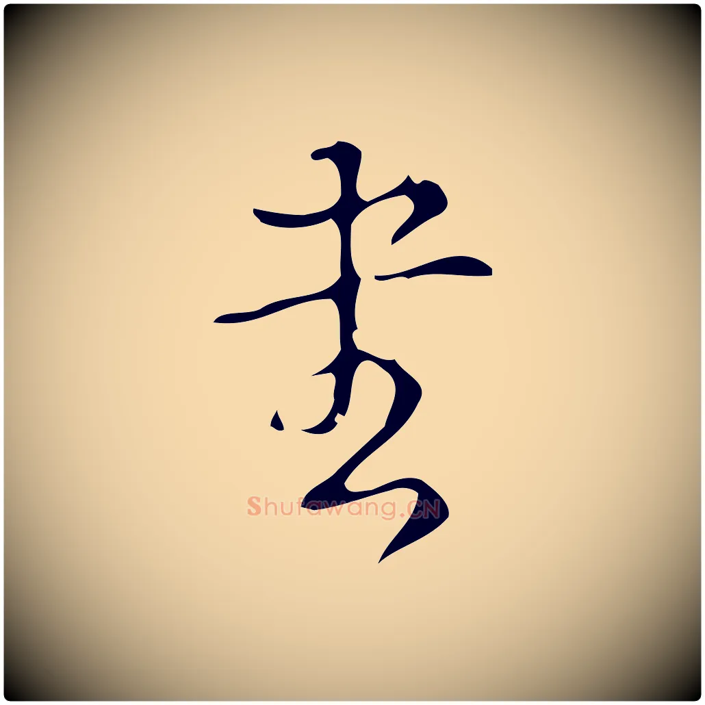 書毛笔行书写法,摘自清代高宗跋游目帖