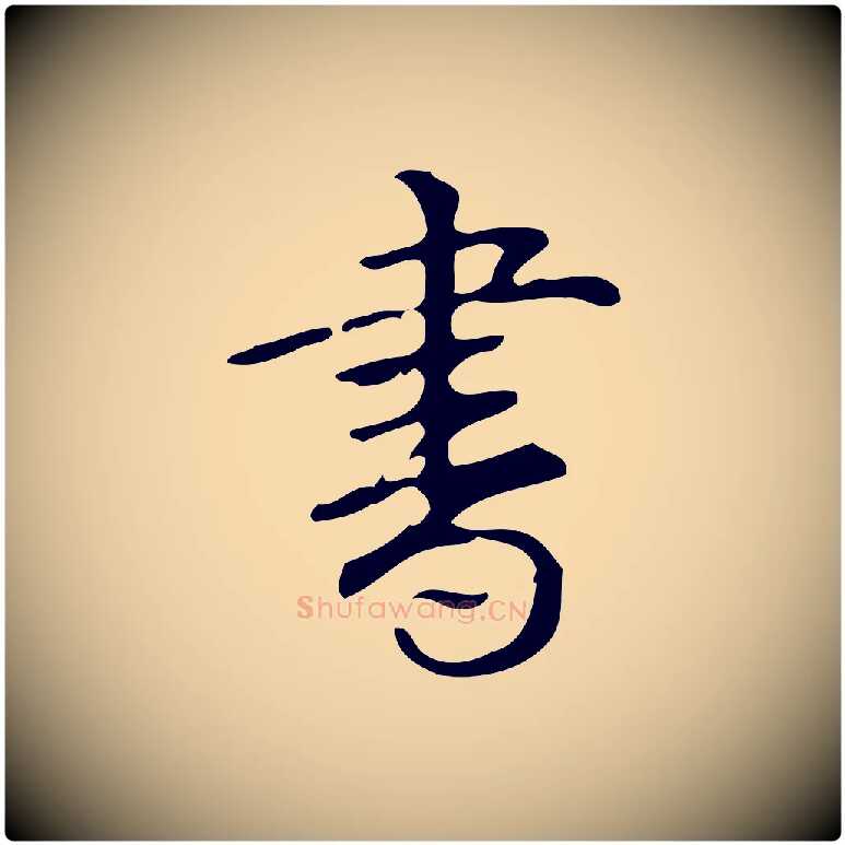 書毛笔行书写法,摘自清代高宗跋游目帖