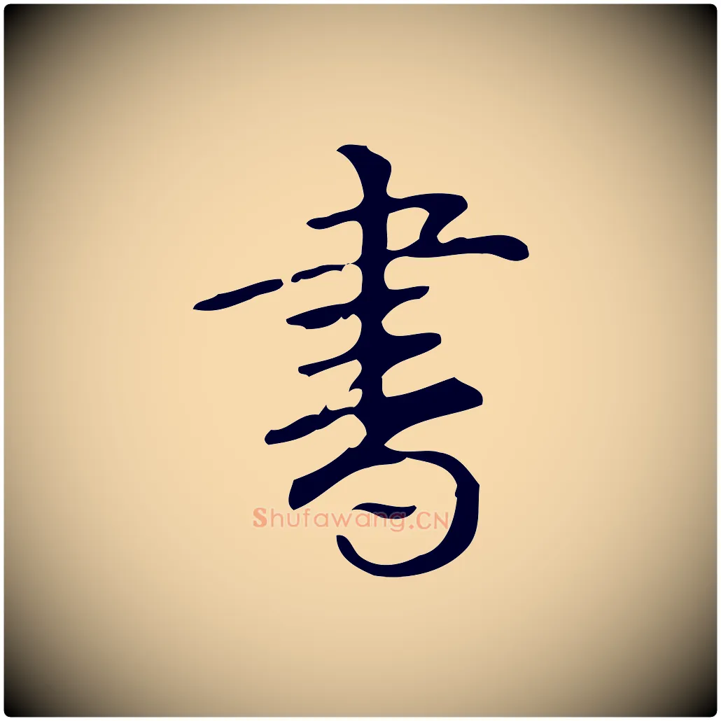 書毛笔行书写法,摘自清代高宗跋游目帖