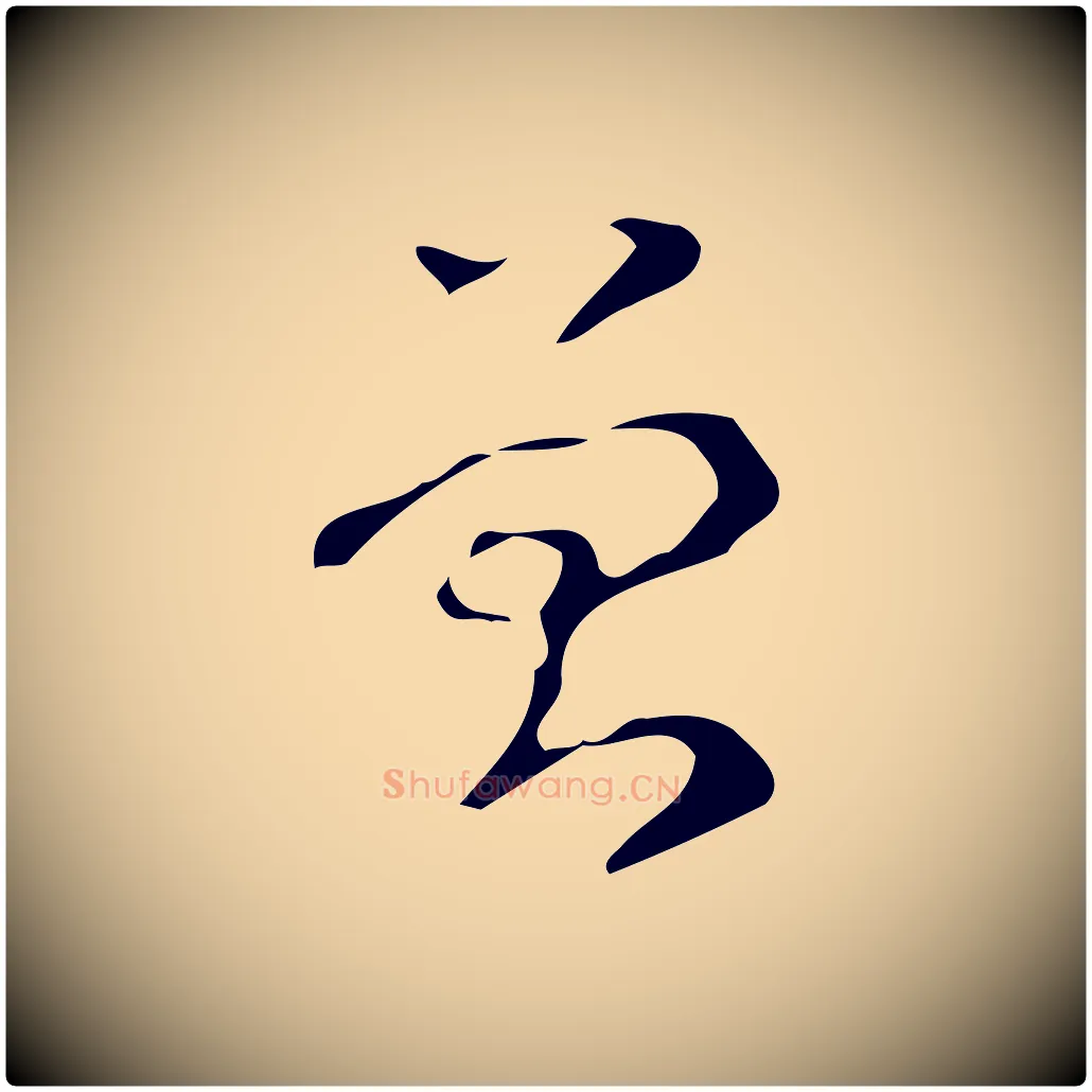 曾毛笔行书写法,摘自清代高宗跋游目帖