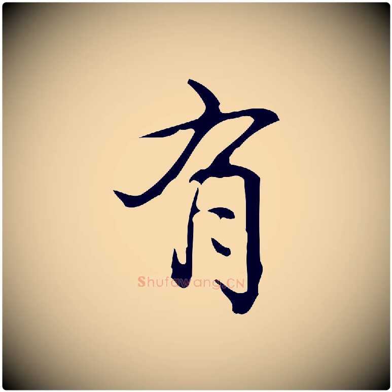 有毛笔行书写法,摘自清代高宗跋游目帖