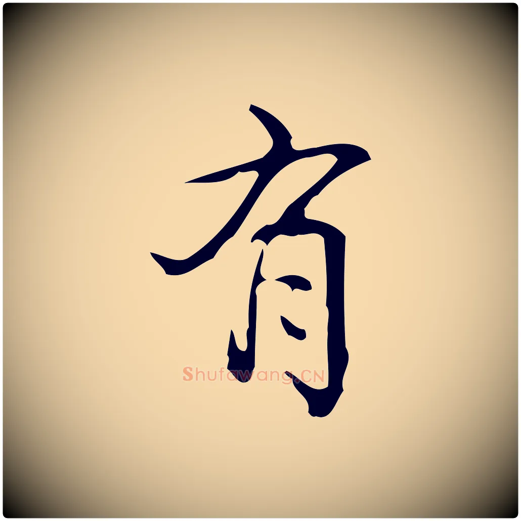 有毛笔行书写法,摘自清代高宗跋游目帖