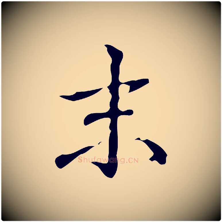 末毛笔行书写法,摘自清代高宗跋游目帖