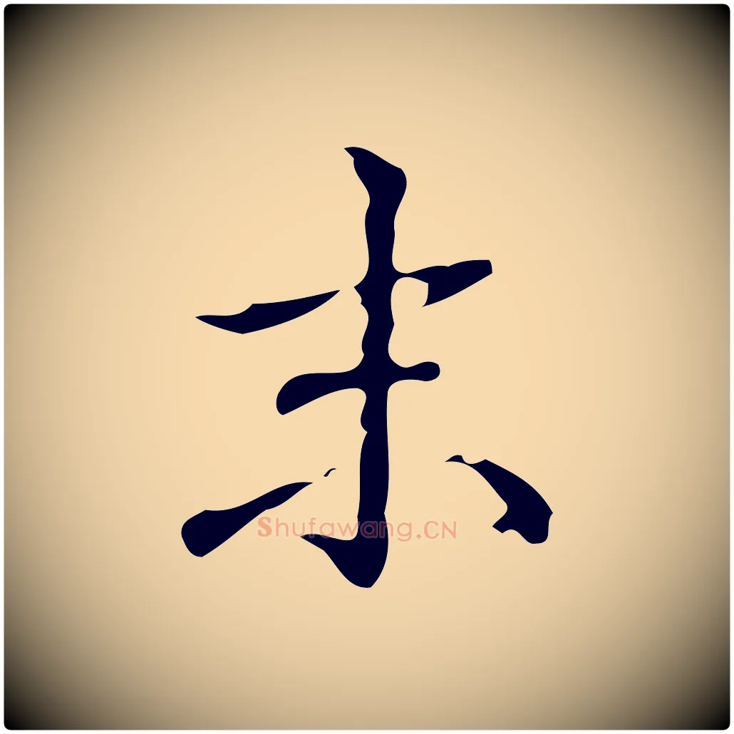 末毛笔行书写法,摘自清代高宗跋游目帖