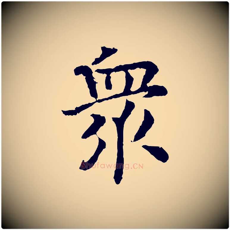 眾毛笔行书写法,摘自宋代高宗嵇康养生论