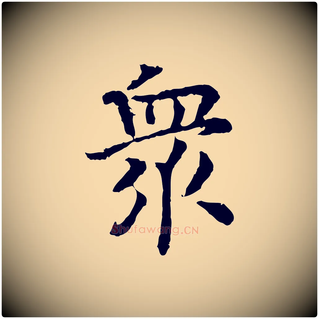 眾毛笔行书写法,摘自宋代高宗嵇康养生论