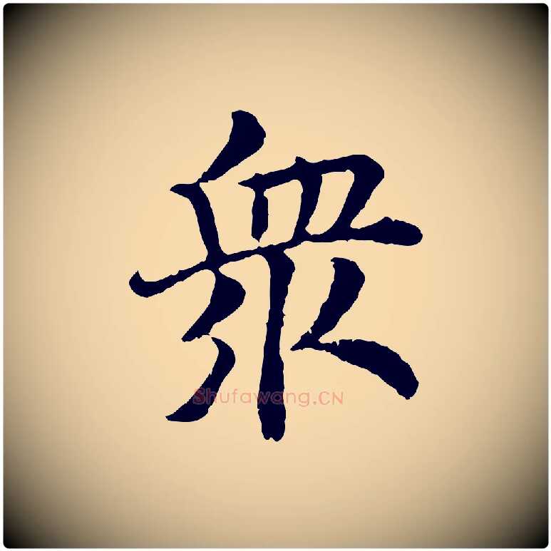眾毛笔行书写法,摘自宋代高宗嵇康养生论