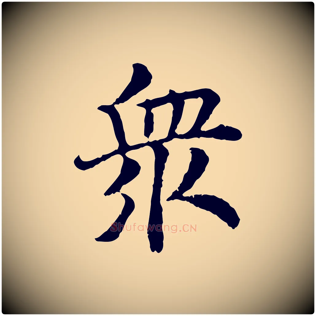 眾毛笔行书写法,摘自宋代高宗嵇康养生论