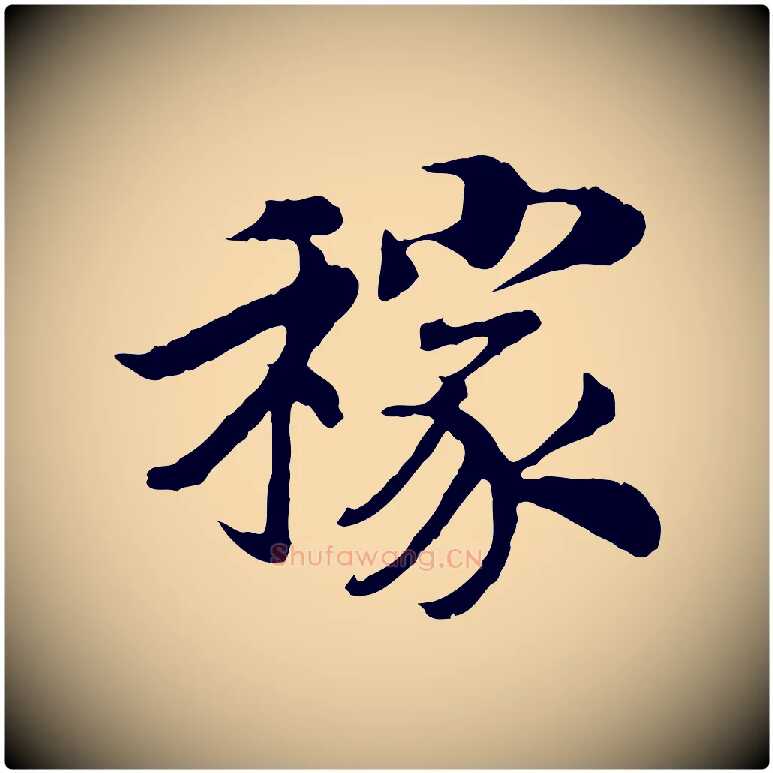 稼毛笔行书写法,摘自宋代高宗嵇康养生论