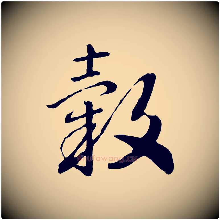 穀毛笔行书写法,摘自宋代高宗嵇康养生论