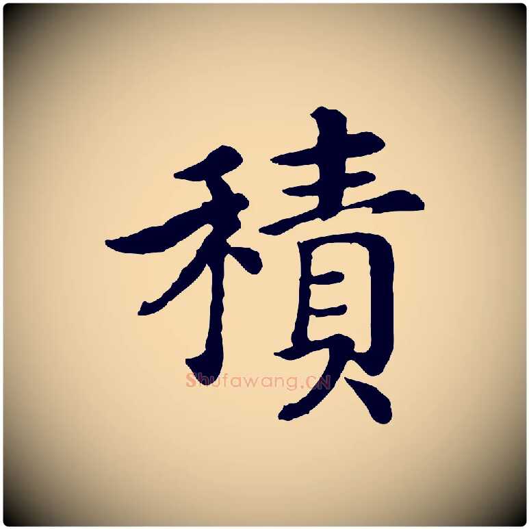 積毛笔行书写法,摘自宋代高宗嵇康养生论