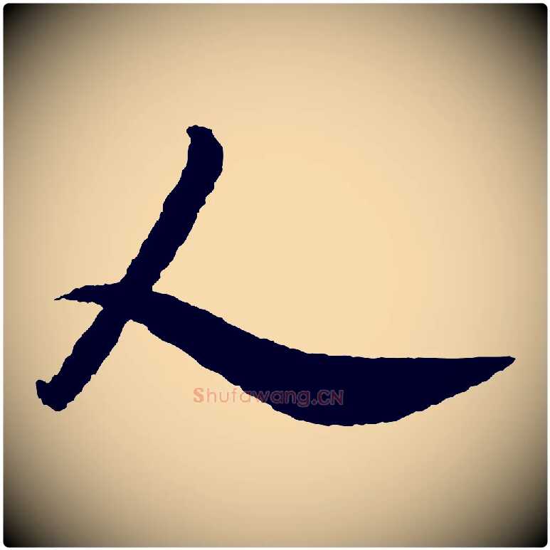 人毛笔行书写法,摘自宋代米芾与伯修帖