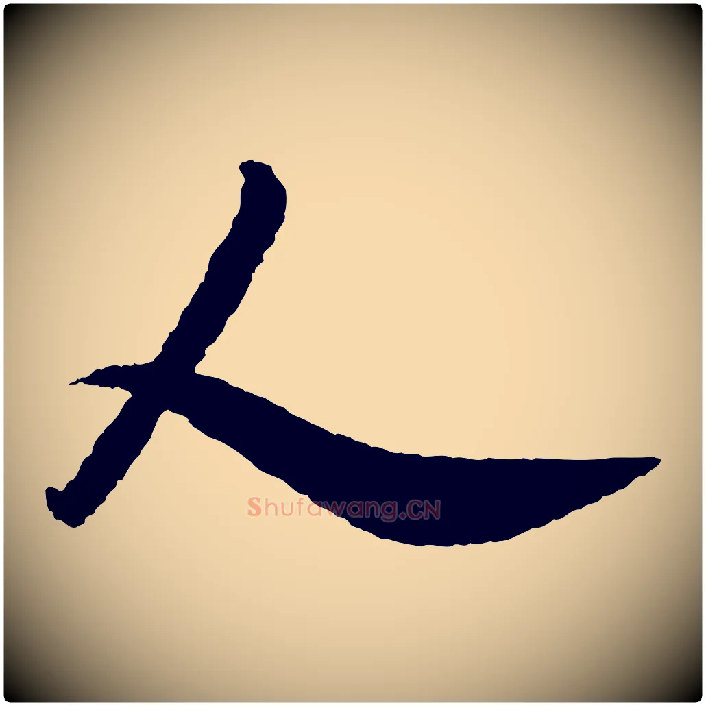 人毛笔行书写法,摘自宋代米芾与伯修帖
